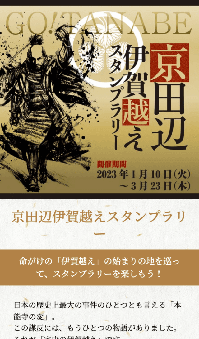京田辺伊賀越えスタンプラリーのスクリーンショット 1