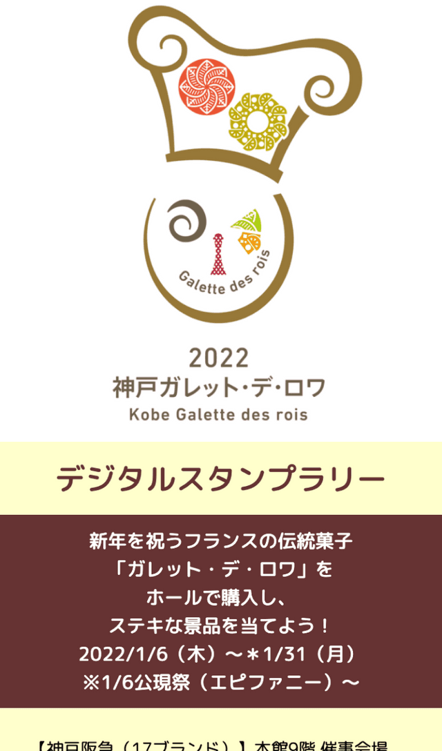 2022神戸ガレット・デ・ロワラリーのスクリーンショット 1