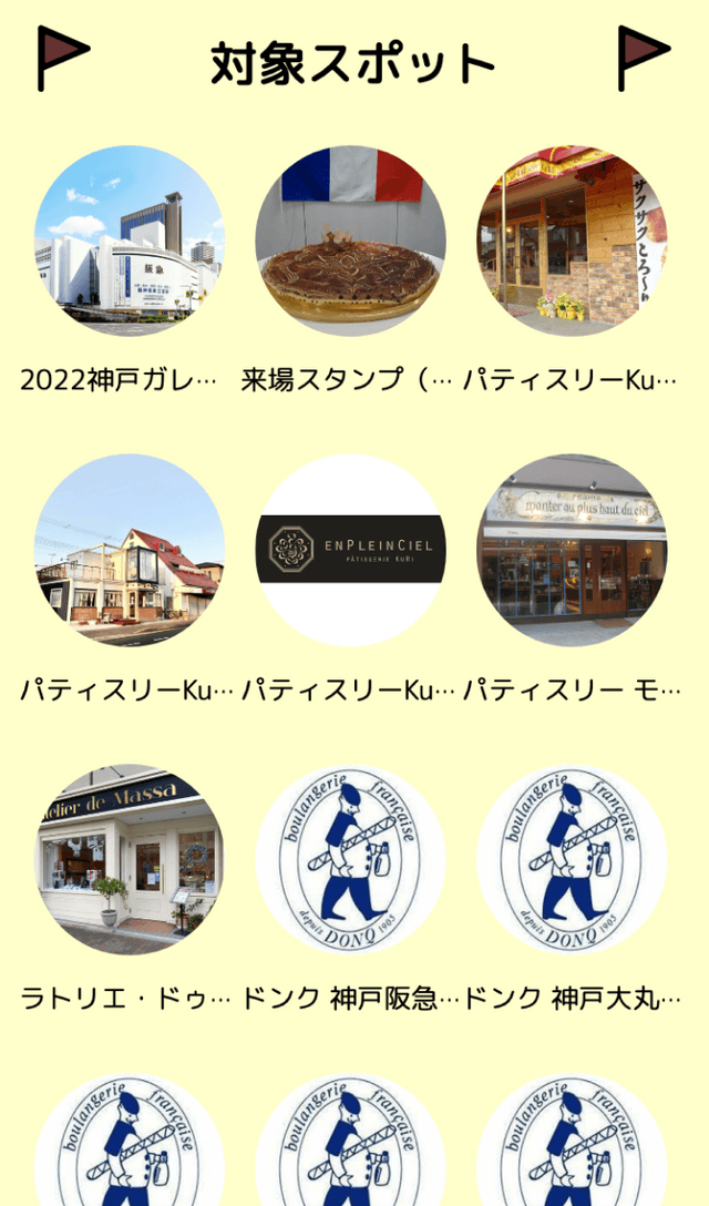 2022神戸ガレット・デ・ロワラリーのスクリーンショット 2