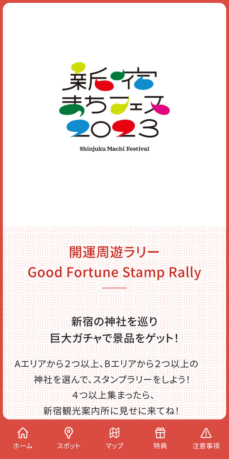 新宿開運ラリーのスクリーンショット 1