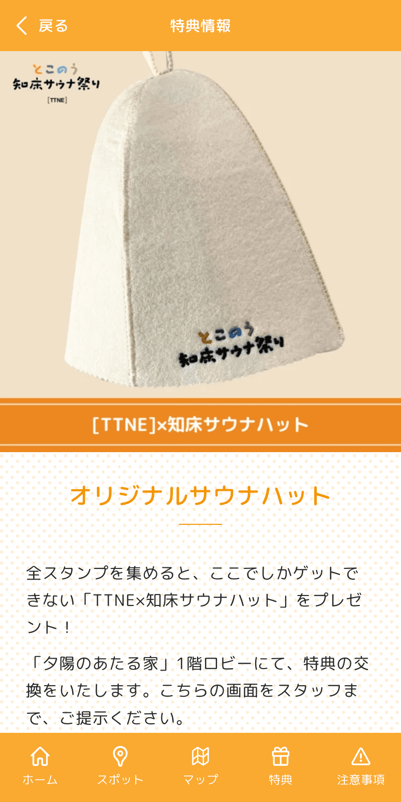 とこのう知床サウナ祭りラリーのスクリーンショット 4