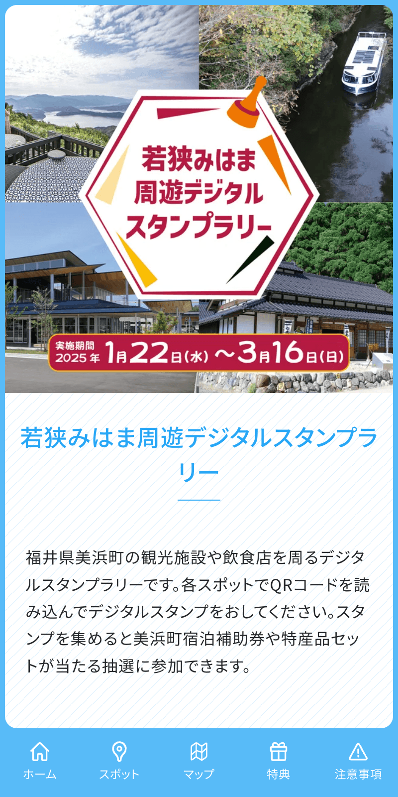 若狭みはま周遊デジタルスタンプラリーのスクリーンショット 1