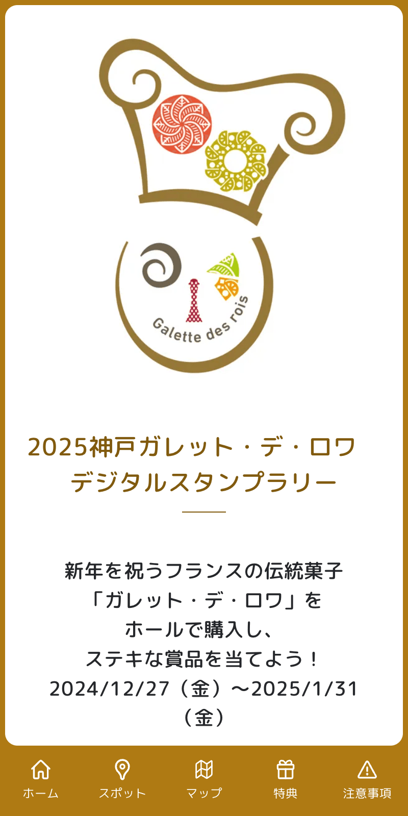 2025神戸ガレット・デ・ロワ スタンプラリーのスクリーンショット 1