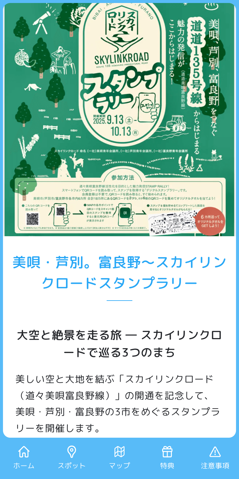 美唄・芦別・富良野 スカイリンクロードラリーのスクリーンショット 1