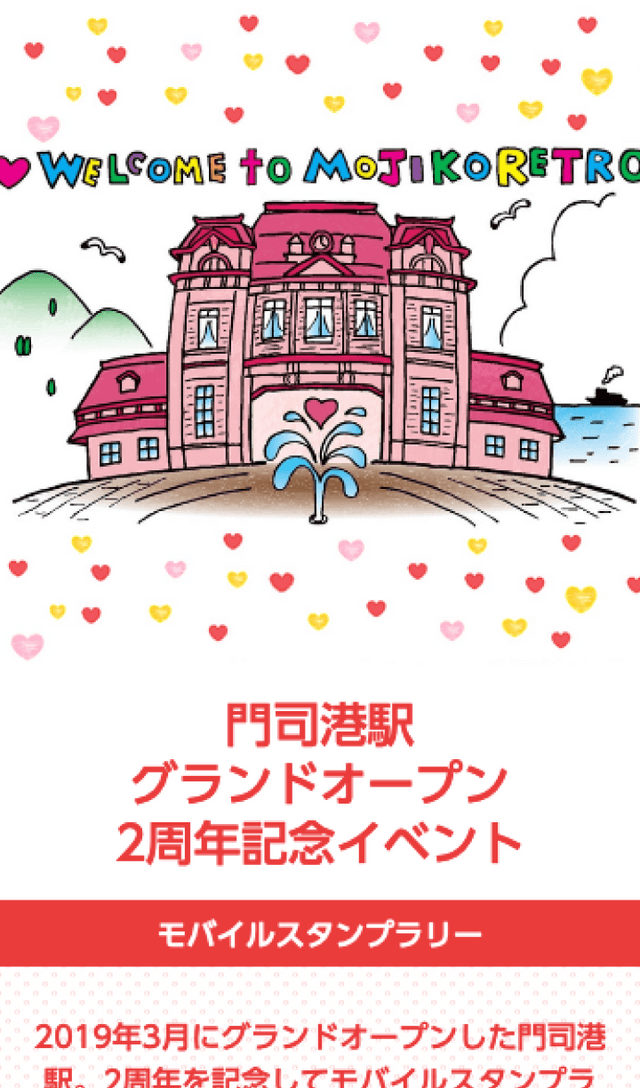 門司港駅2周年記念ラリーのスクリーンショット 1