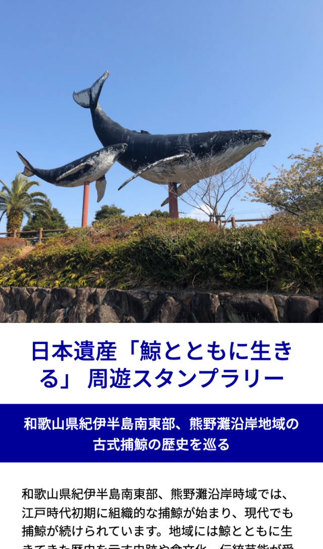 日本遺産「鯨とともに生きる」ラリーのスクリーンショット 1