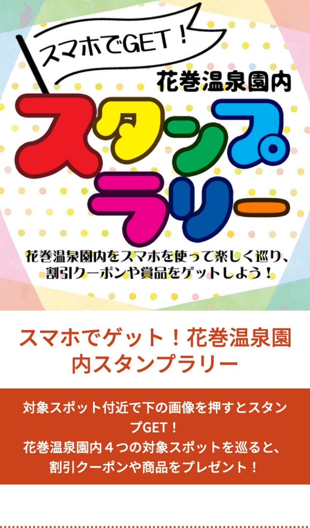 花巻温泉園内スタンプラリー2022のスクリーンショット 1