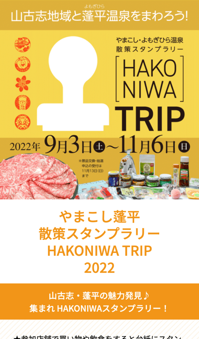 やまこし蓬平散策スタンプラリーのスクリーンショット 1