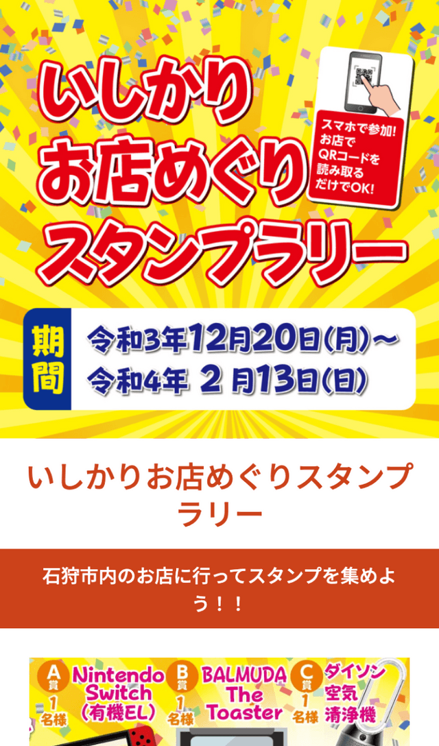 いしかりお店めぐりラリーのスクリーンショット 1