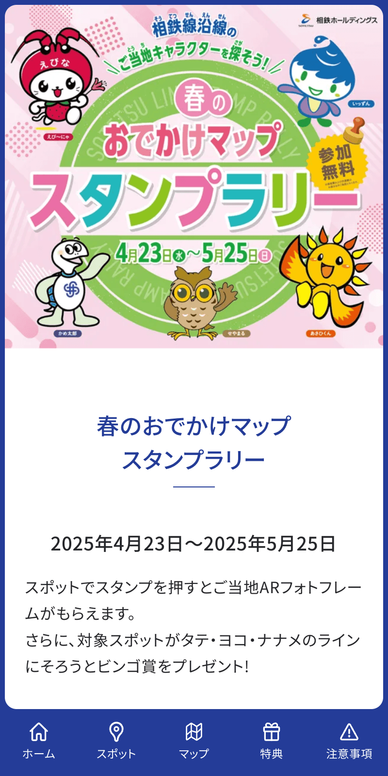 春のおでかけマップ スタンプラリーのスクリーンショット 1