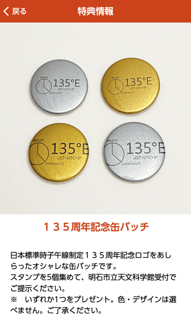 135°E×135thスタンプラリーのスクリーンショット 4