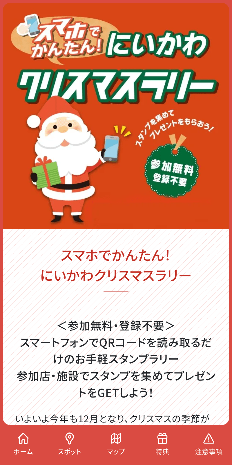 スマホでかんたん!にいかわクリスマスラリー2024のスクリーンショット 1