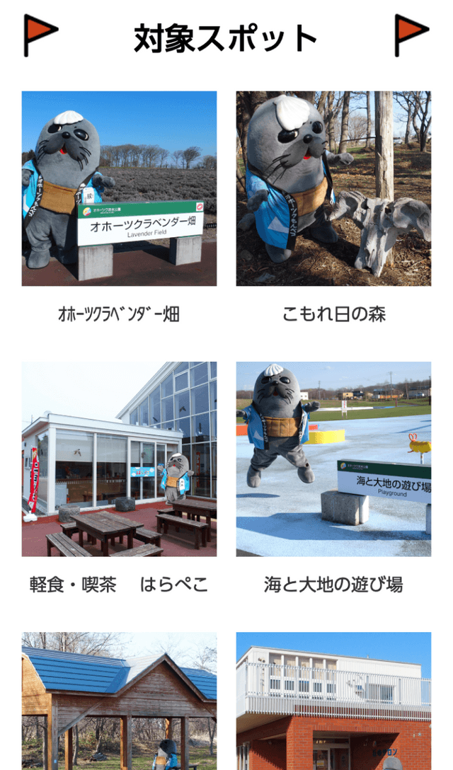 オホーツク流氷公園スタンプラリーのスクリーンショット 2