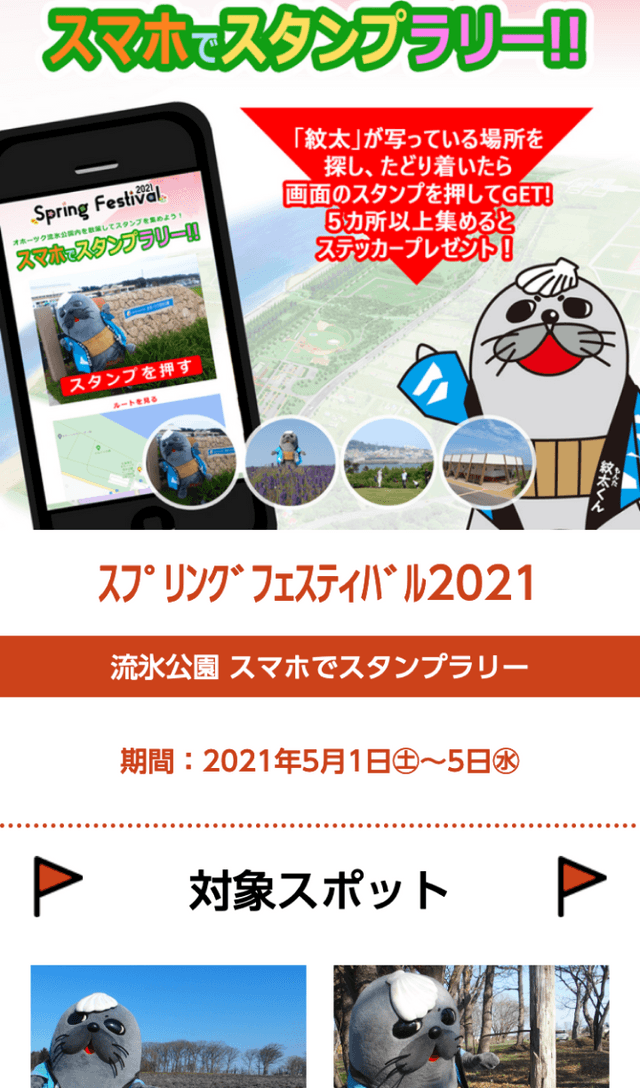 オホーツク流氷公園スタンプラリーのスクリーンショット 1