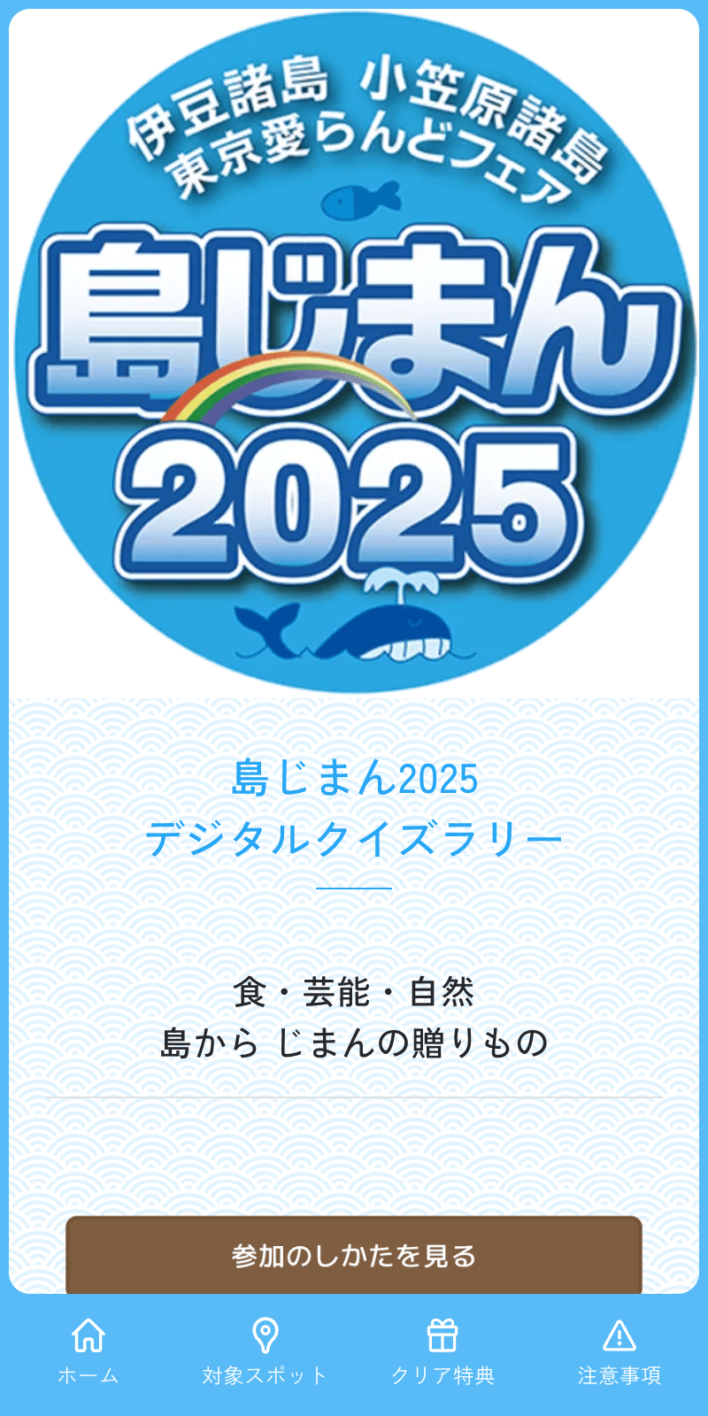 島じまん2025 クイズラリーのスクリーンショット 1