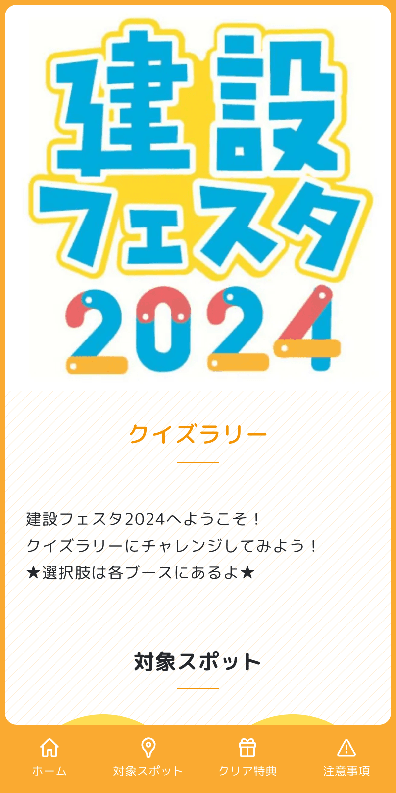 建設フェスタ2024クイズラリーのスクリーンショット 1