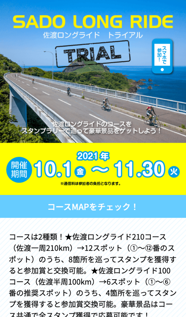 佐渡ロングライドラリーのスクリーンショット 1
