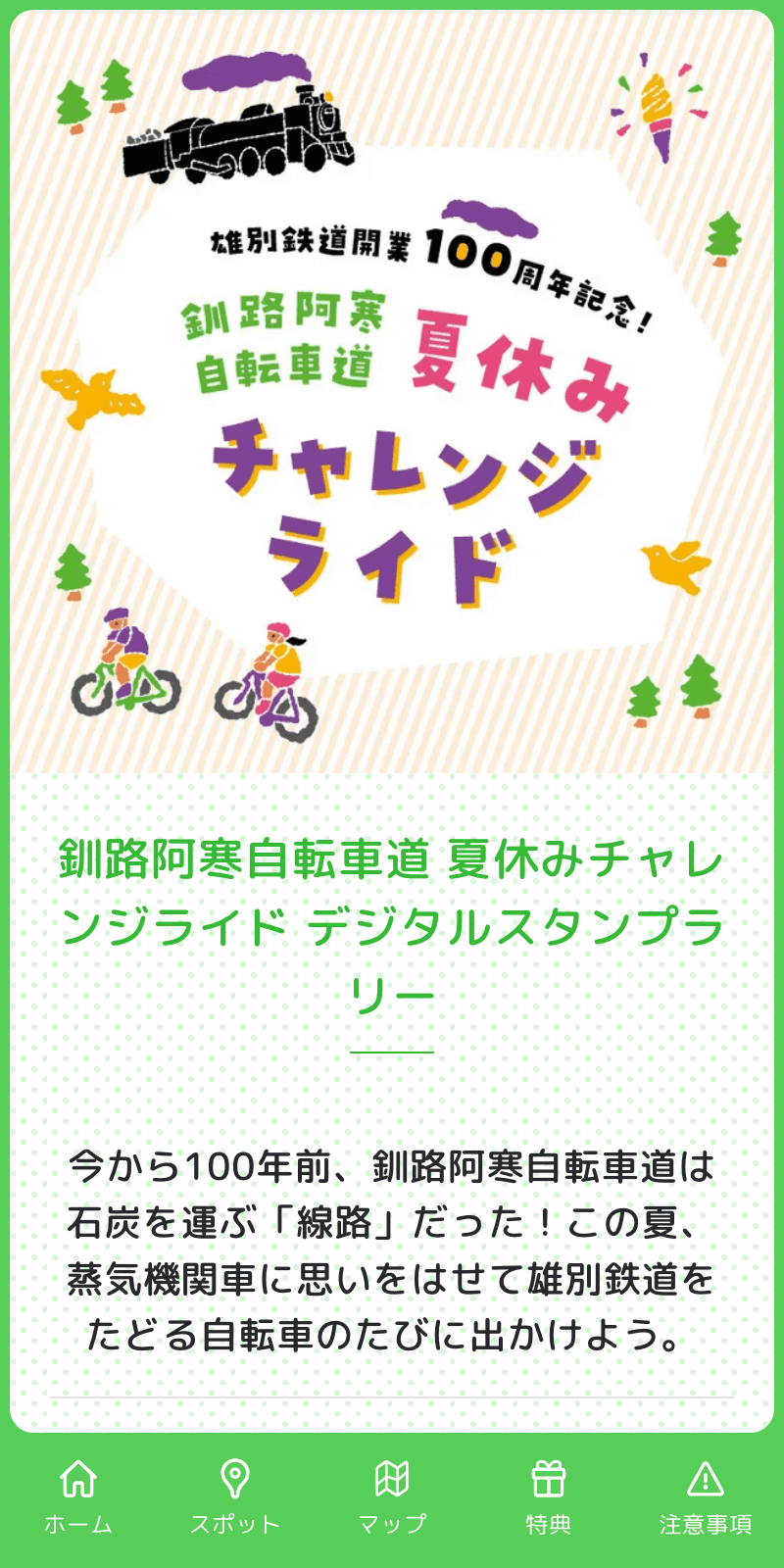 夏休みチャレンジライドラリーのスクリーンショット 1