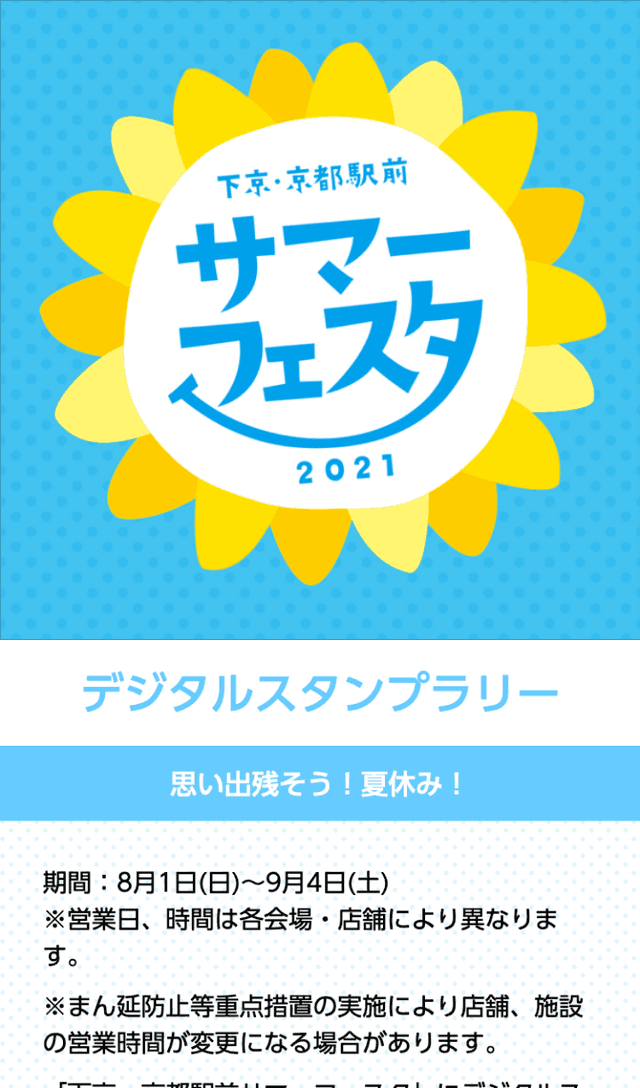 京都駅前サマーフェスタラリーのスクリーンショット 1