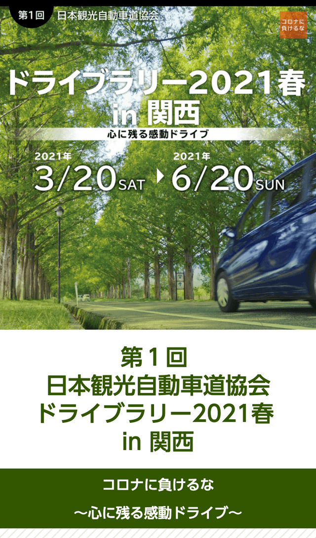 ドライブラリー2021春 in 関西のスクリーンショット 1