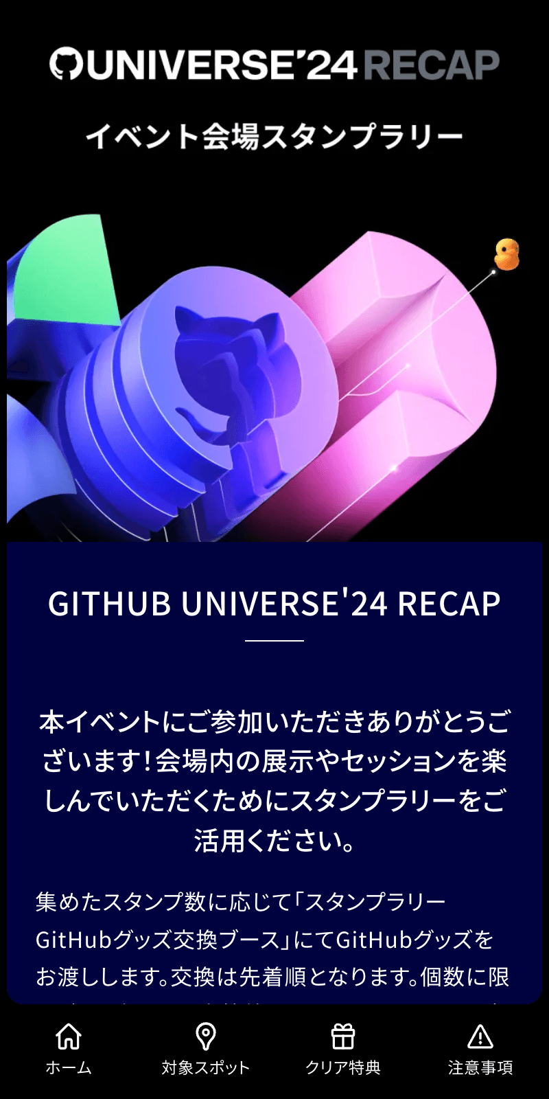 GITHUB UNIVERSE'24 RECAPラリーのスクリーンショット 1