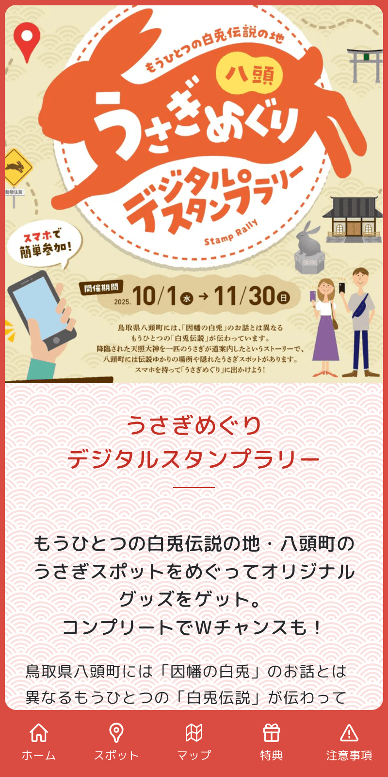 うさぎめぐりデジタルスタンプラリーのスクリーンショット 1