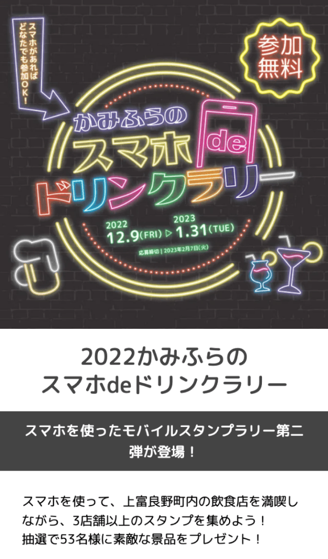 かみふらのスマホdeドリンクラリーのスクリーンショット 1