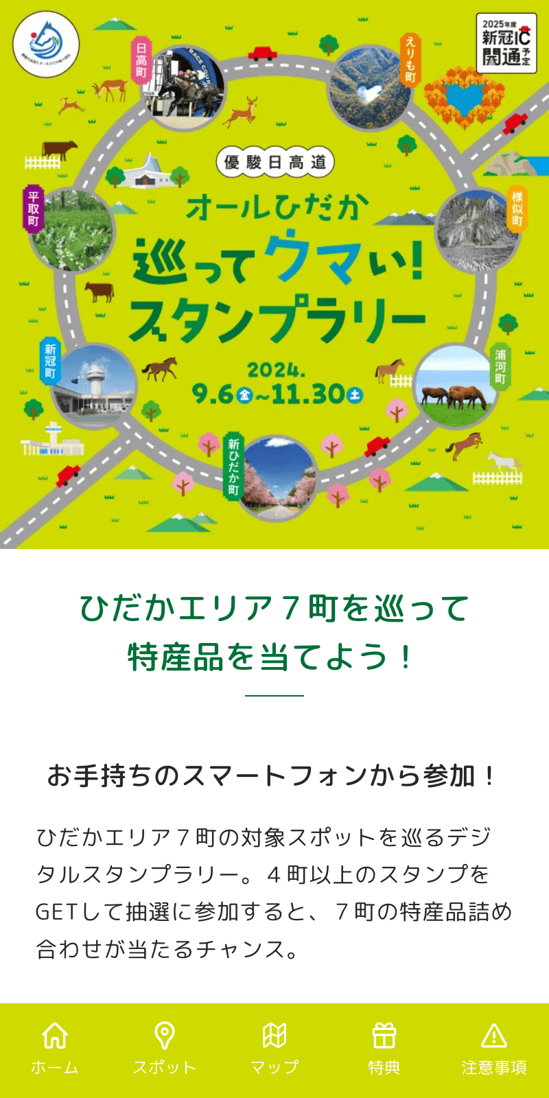オールひだか巡ってウマい!スタンプラリーのスクリーンショット 1