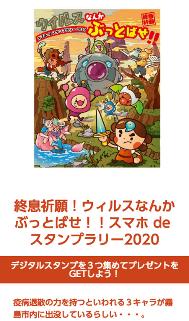 ウイルスなんかぶっとばせ!終息祈願ラリーのスクリーンショット 1