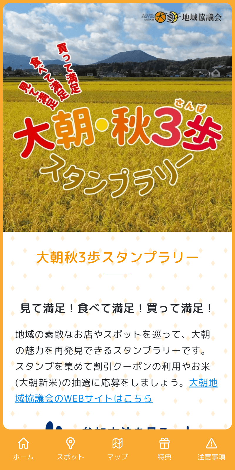 大朝秋3歩スタンプラリーのスクリーンショット 1
