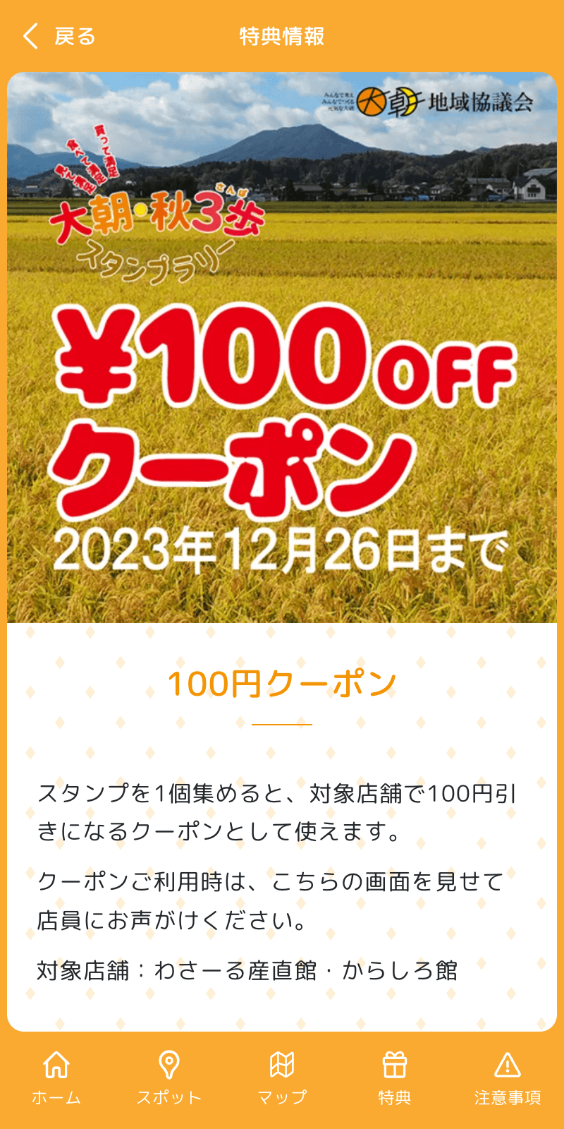大朝秋3歩スタンプラリーのスクリーンショット 4