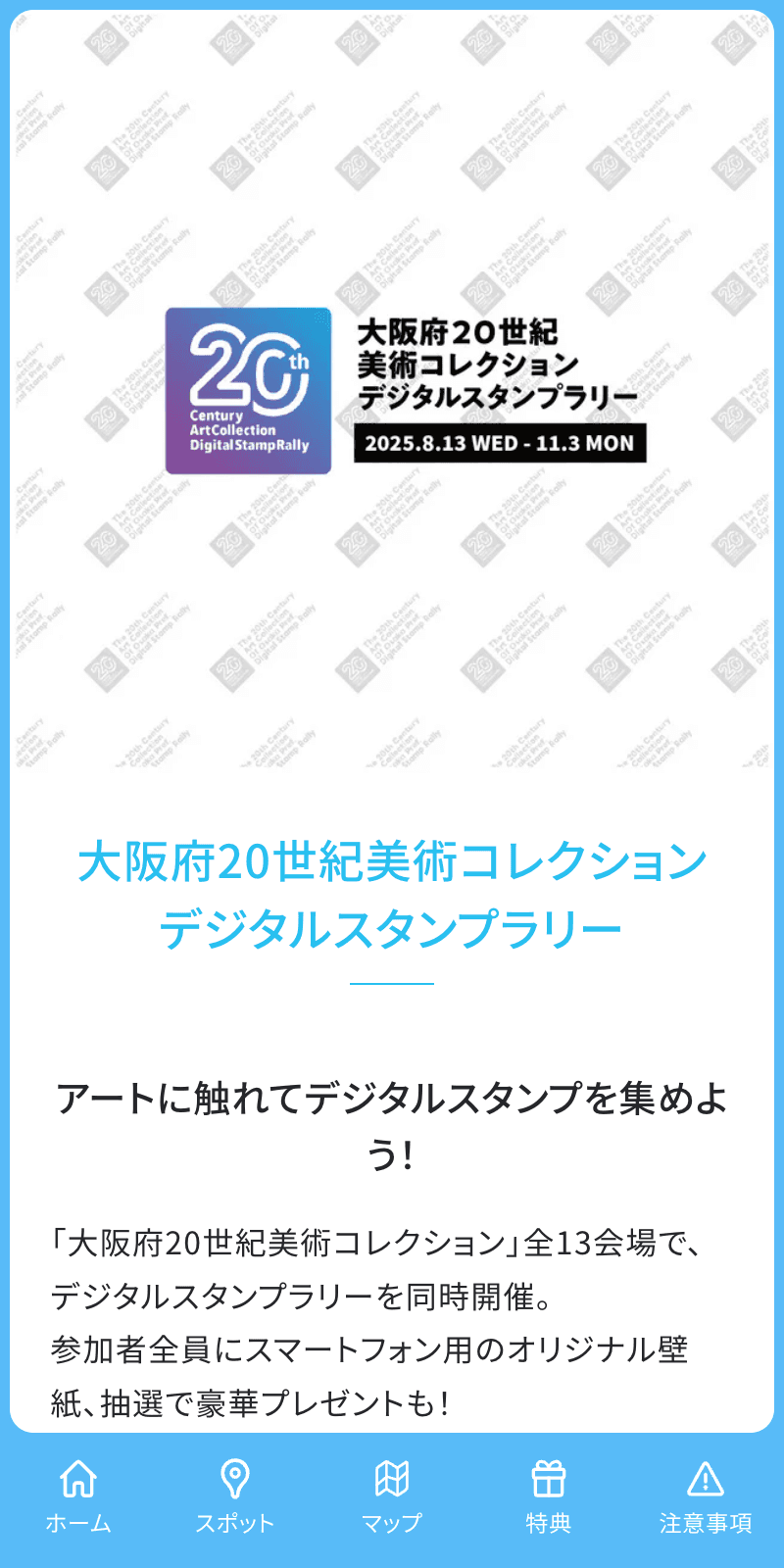 大阪府20世紀美術コレクション スタンプラリーのスクリーンショット 1