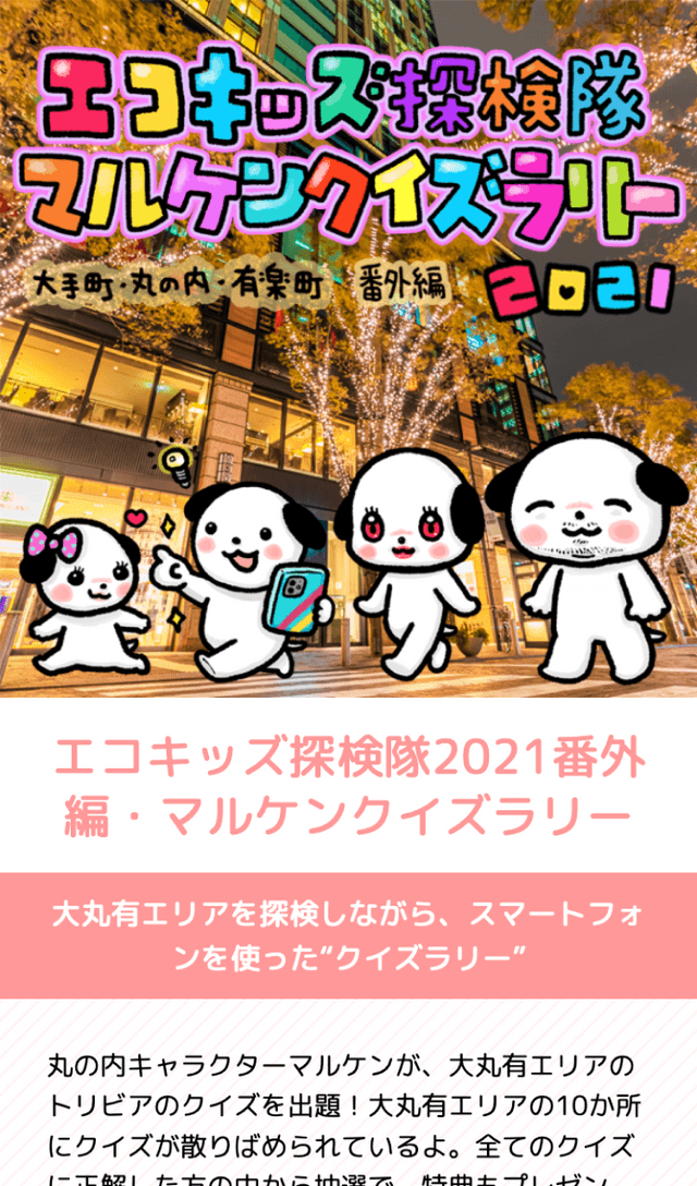 エコキッズ探検隊クイズラリー2021のスクリーンショット 1