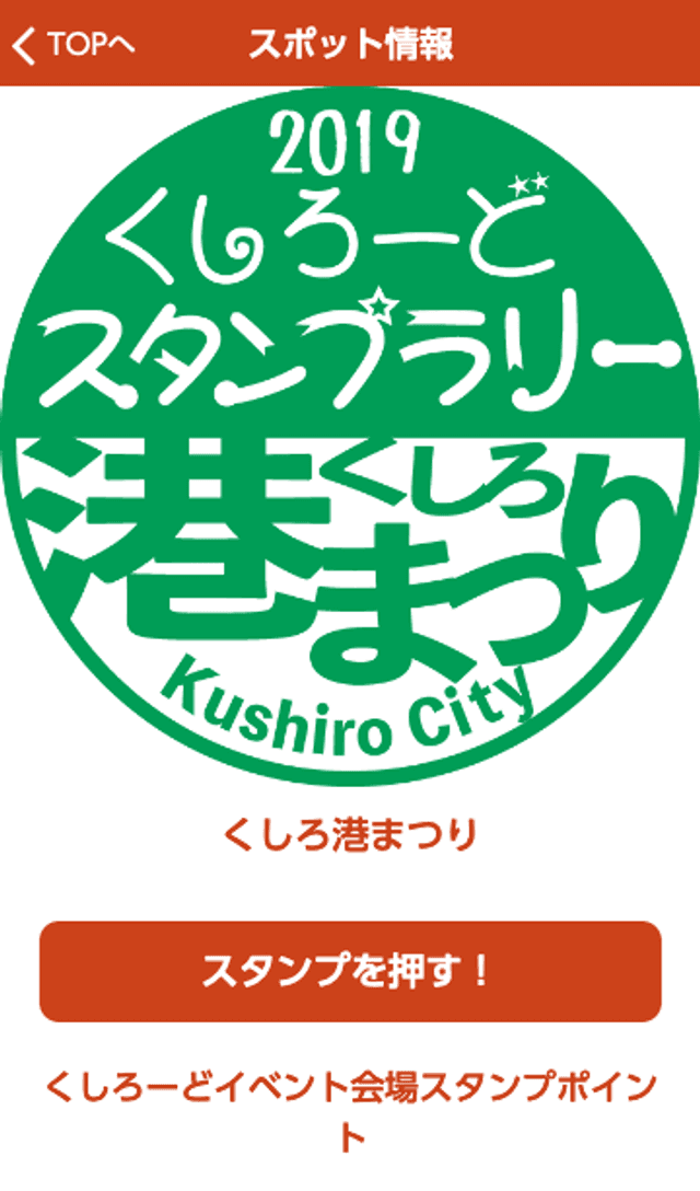 くしろーどスタンプラリーのスクリーンショット 3