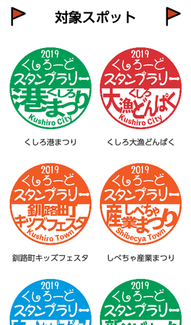 くしろーどスタンプラリーのスクリーンショット 2