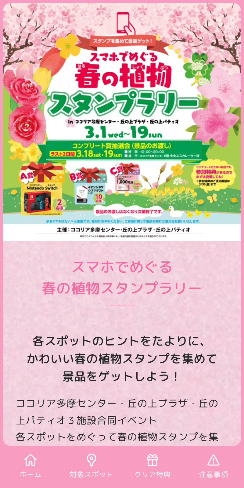 3施設をめぐる春の植物ラリーのスクリーンショット 1