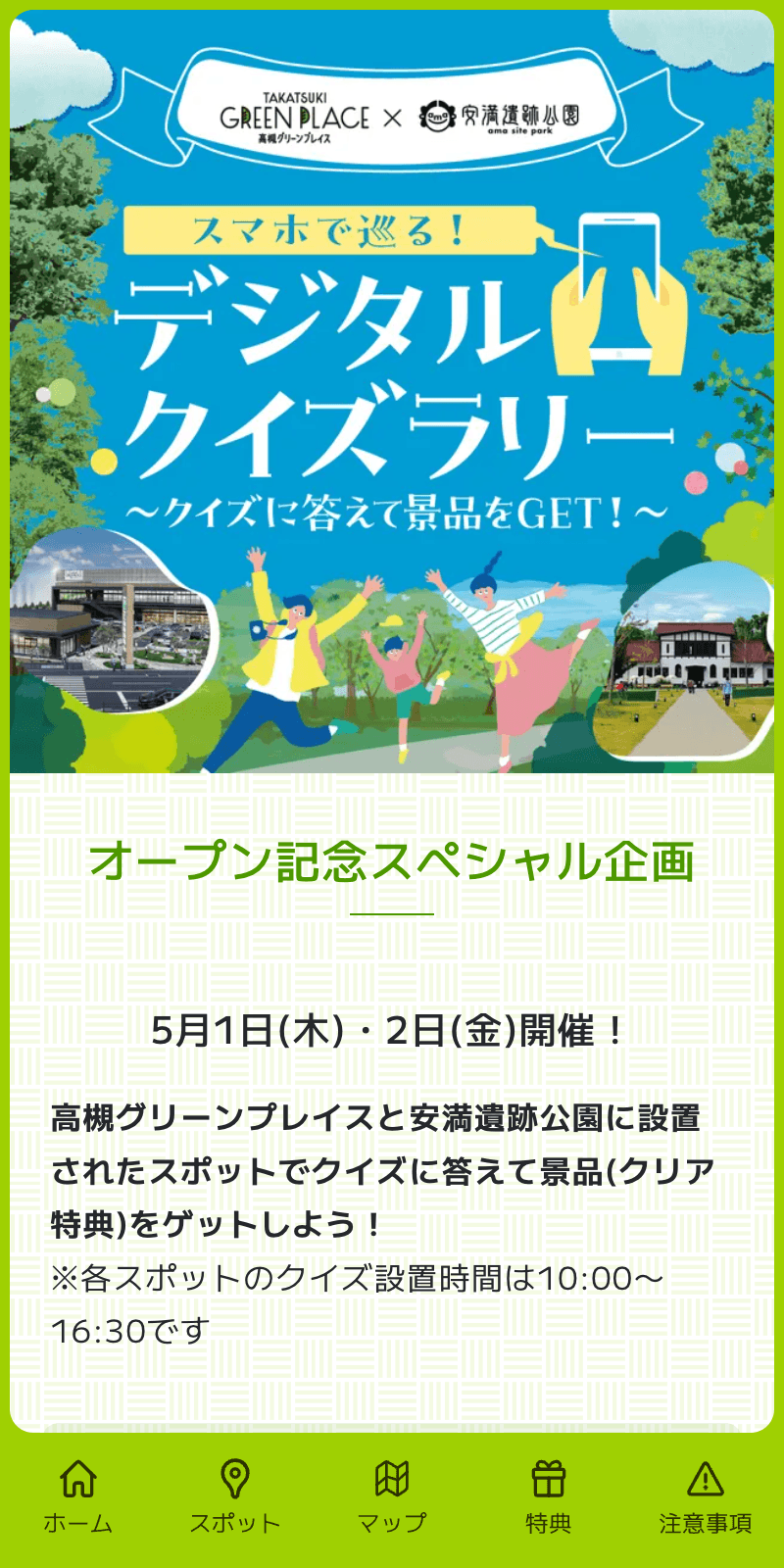 高槻グリーンプレイス オープン記念クイズラリーのスクリーンショット 1