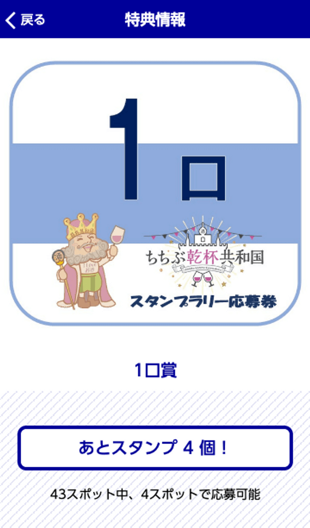 ちちぶ乾杯共和国スタンプラリーのスクリーンショット 4