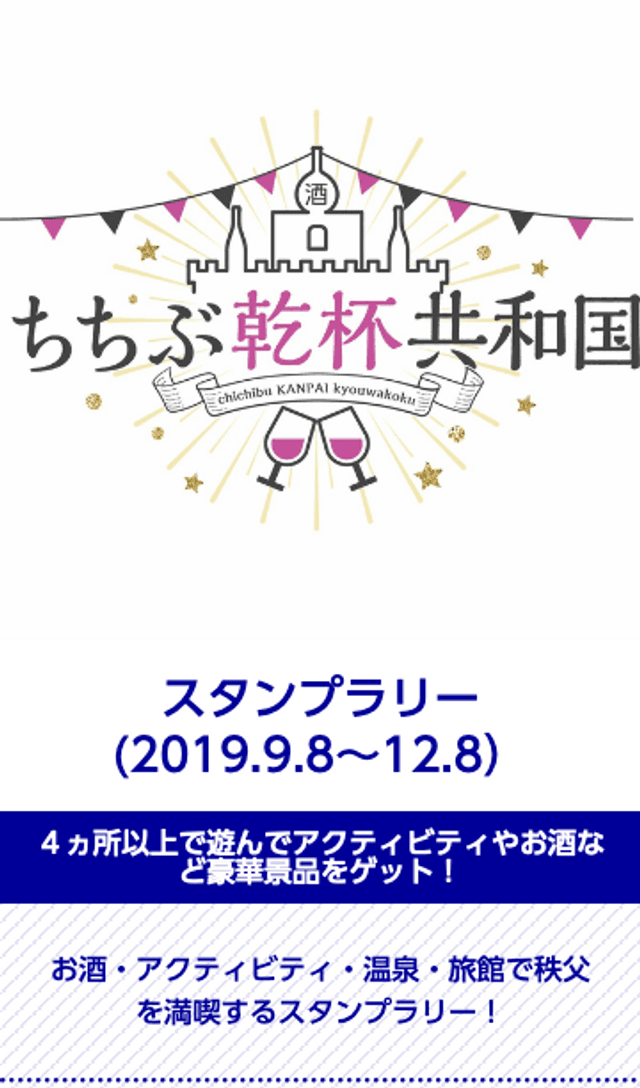 ちちぶ乾杯共和国スタンプラリーのスクリーンショット 1
