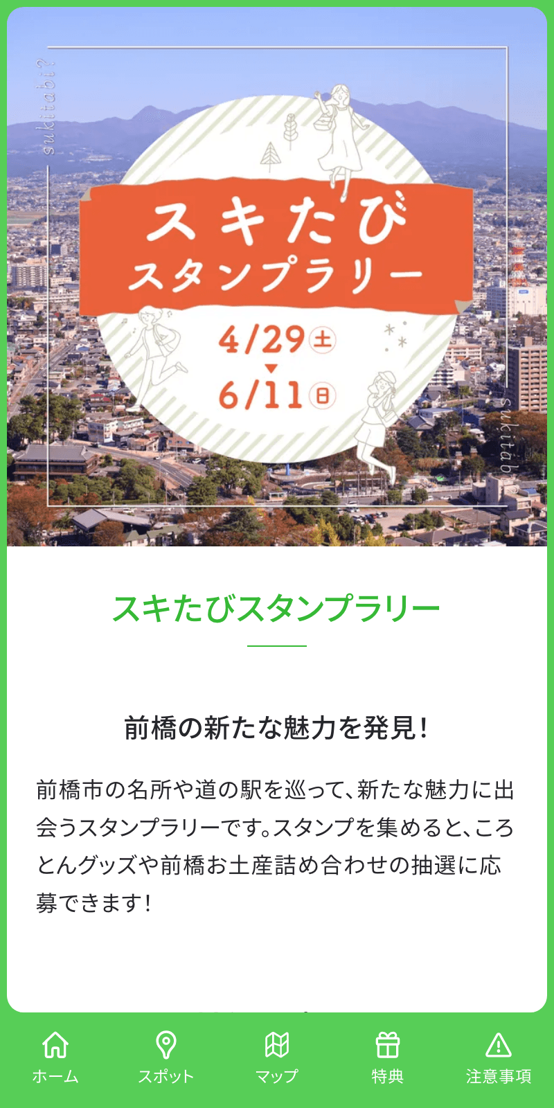 スキたびスタンプラリーのスクリーンショット 1