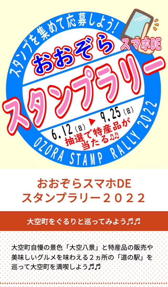 おおぞらスマホDE ラリー2022のスクリーンショット 1