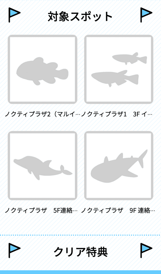 ノクティプラザおさかなラリーのスクリーンショット 2