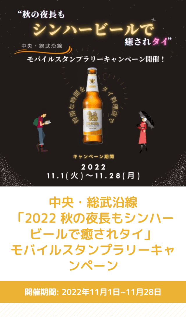 シンハービールスタンプラリーのスクリーンショット 1