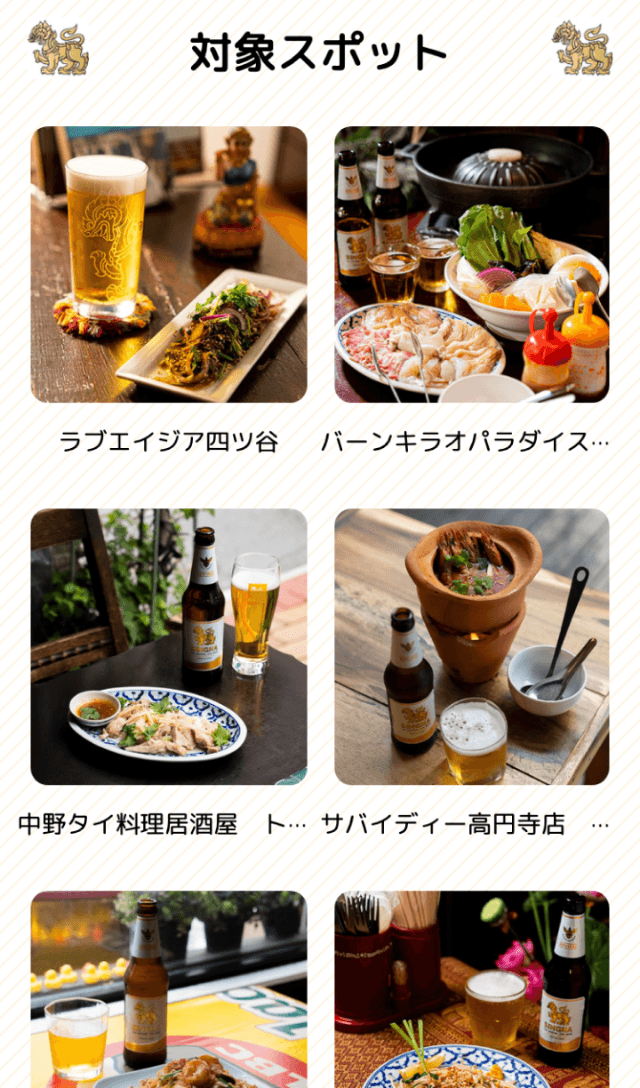 シンハービールスタンプラリーのスクリーンショット 2