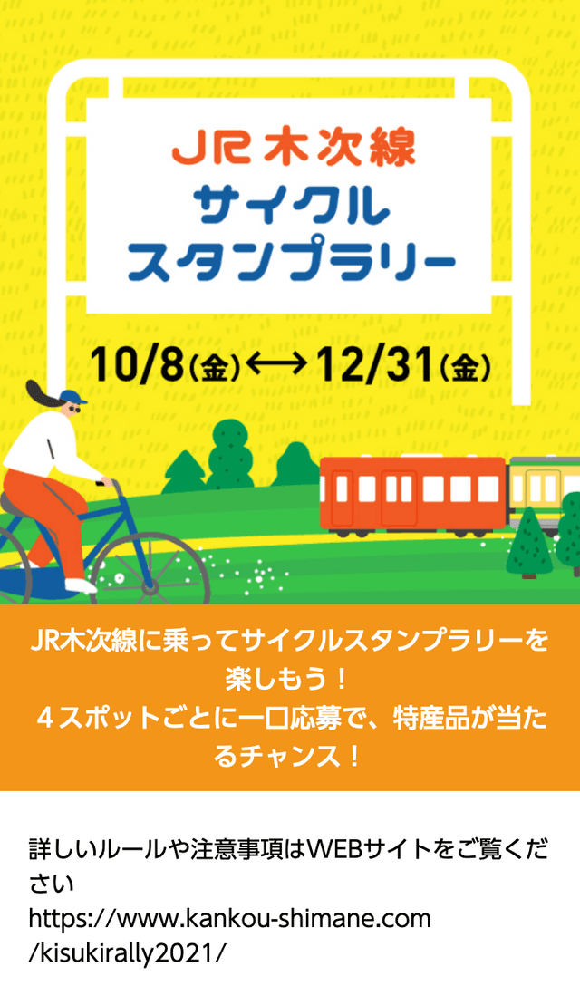 JR木次線サイクルスタンプラリーのスクリーンショット 1