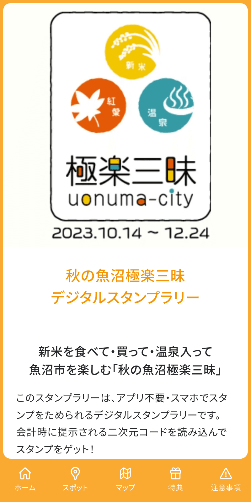 秋の魚沼極楽三昧ラリーのスクリーンショット 1
