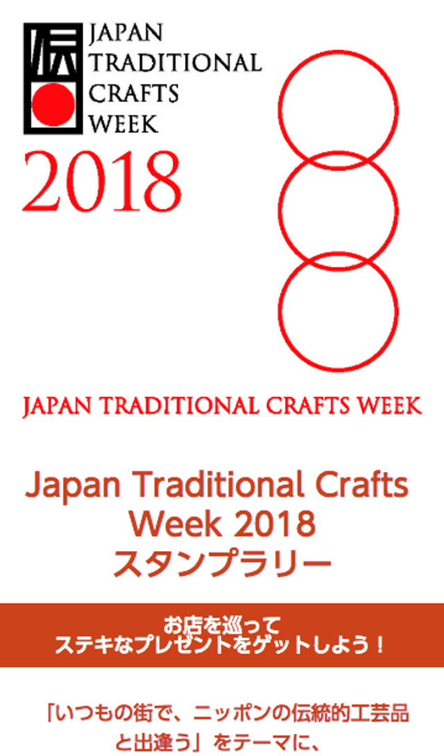 Japan Traditional Claft Week2018 スタンプラリーのスクリーンショット 1