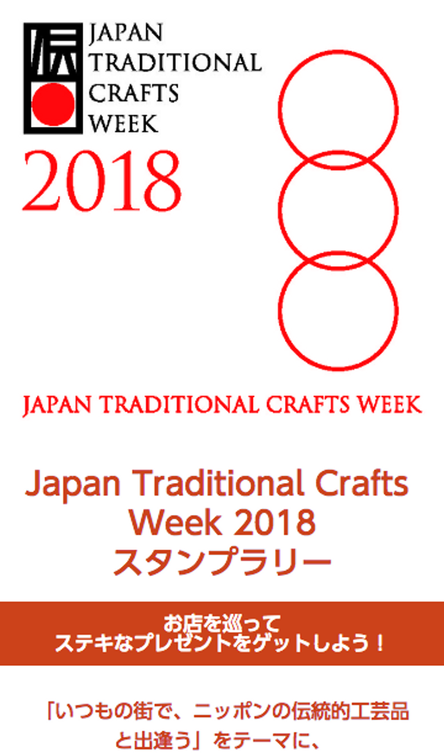 Japan Traditional Claft Week2018 スタンプラリーのスクリーンショット 1