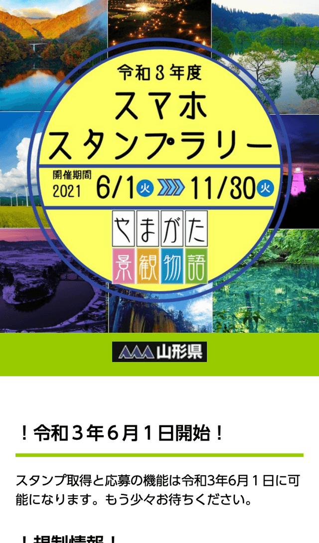 やまがた景観物語ラリー 2021のスクリーンショット 1