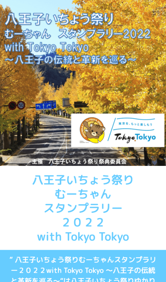 八王子いちょう祭りスタンプラリー2022のスクリーンショット 1